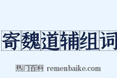 寄魏道辅组词是什么意思的图片